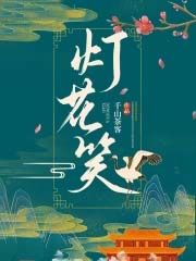 灯花笑陆瞳结局