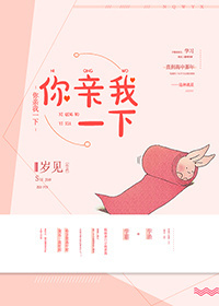 你亲我一下by引路星镇魂小说网